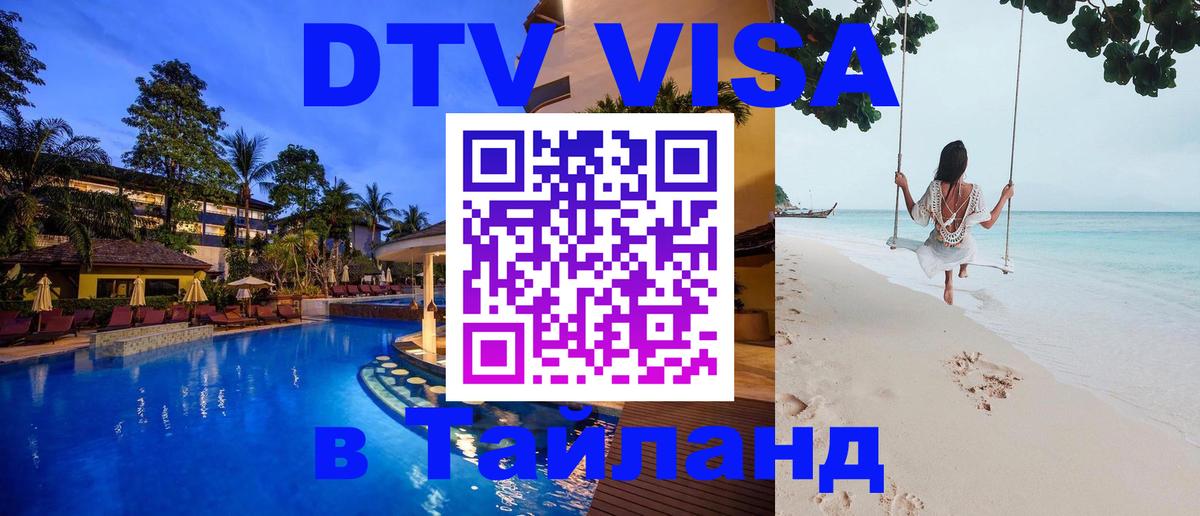 Оформить DTV визу в Тайланд 