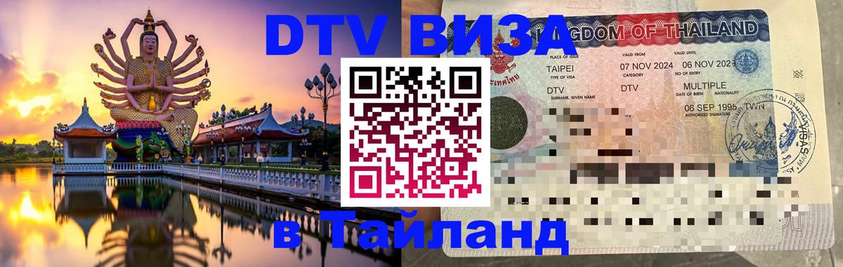Сколько стоит виза DTV в Тайланд 
