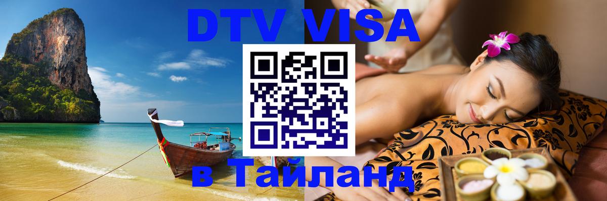 DTV Visa Thailand — прайс и условия, виза без дополнительных документов - Муром 